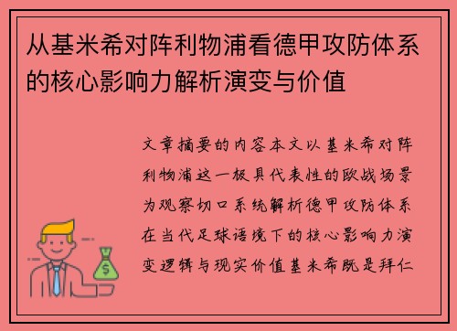从基米希对阵利物浦看德甲攻防体系的核心影响力解析演变与价值 从基米希对阵利物浦看德甲攻防体系的核心影响力解析演变与价值