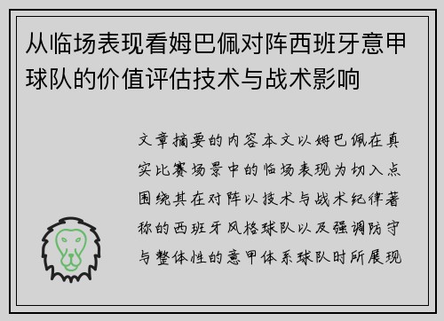 从临场表现看姆巴佩对阵西班牙意甲球队的价值评估技术与战术影响 从临场表现看姆巴佩对阵西班牙意甲球队的价值评估技术与战术影响