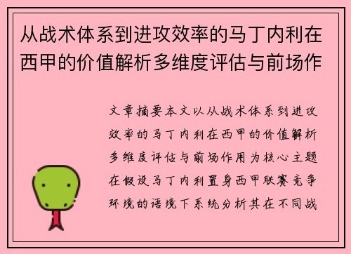 从战术体系到进攻效率的马丁内利在西甲的价值解析多维度评估与前场作用
