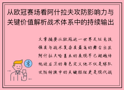 从欧冠赛场看阿什拉夫攻防影响力与关键价值解析战术体系中的持续输出表现 从欧冠赛场看阿什拉夫攻防影响力与关键价值解析战术体系中的持续输出表现