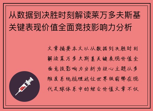 从数据到决胜时刻解读莱万多夫斯基关键表现价值全面竞技影响力分析