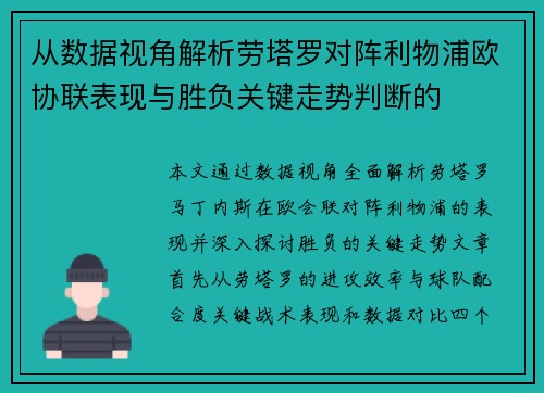 从数据视角解析劳塔罗对阵利物浦欧协联表现与胜负关键走势判断的 从数据视角解析劳塔罗对阵利物浦欧协联表现与胜负关键走势判断的