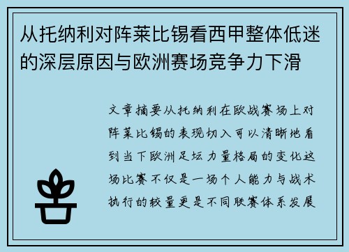 从托纳利对阵莱比锡看西甲整体低迷的深层原因与欧洲赛场竞争力下滑