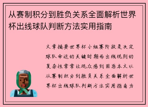 从赛制积分到胜负关系全面解析世界杯出线球队判断方法实用指南