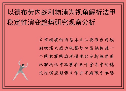以德布劳内战利物浦为视角解析法甲稳定性演变趋势研究观察分析