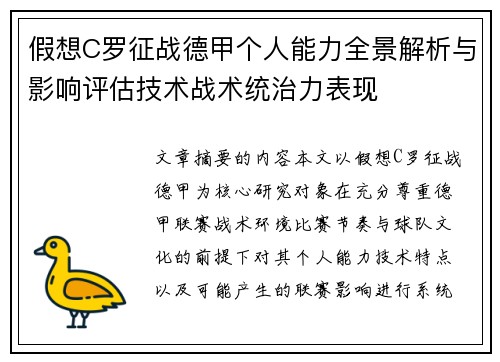 假想C罗征战德甲个人能力全景解析与影响评估技术战术统治力表现