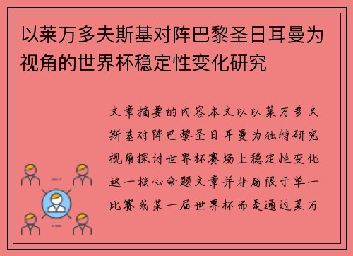 以莱万多夫斯基对阵巴黎圣日耳曼为视角的世界杯稳定性变化研究