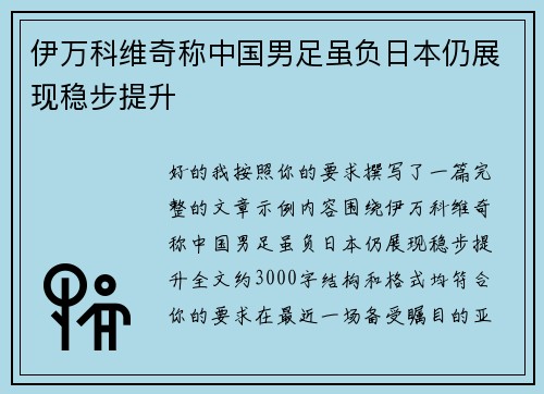 伊万科维奇称中国男足虽负日本仍展现稳步提升 伊万科维奇称中国男足虽负日本仍展现稳步提升