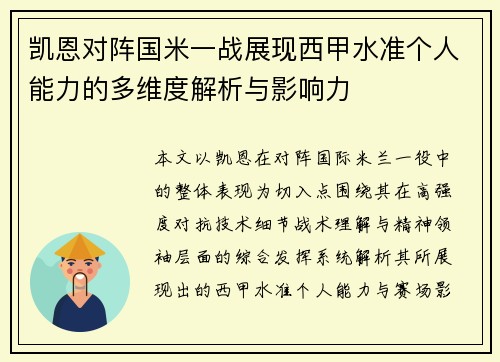 凯恩对阵国米一战展现西甲水准个人能力的多维度解析与影响力