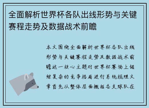 全面解析世界杯各队出线形势与关键赛程走势及数据战术前瞻
