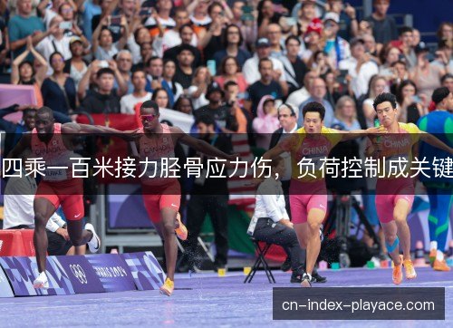 四乘一百米接力胫骨应力伤，负荷控制成关键