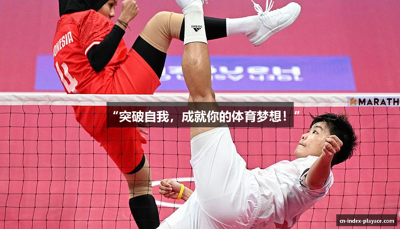 “突破自我，成就你的体育梦想！”