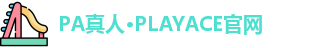 PA真人·PLAYACE官网